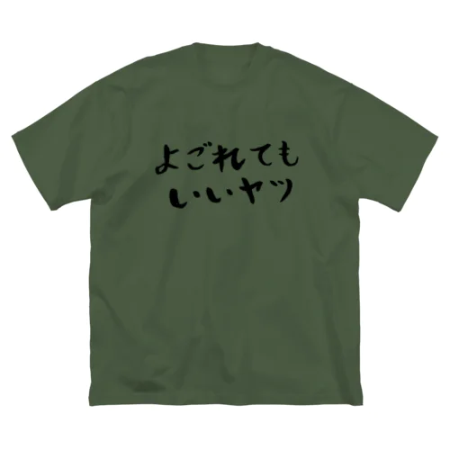 よごれてもいいヤツ ビッグシルエットTシャツ