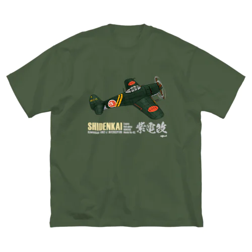 川西 N1K2-J 局地戦闘機 紫電改 第343海軍航空隊（剣部隊）グッズ Big T-Shirt