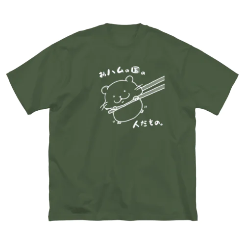 おハムの国の人だもの。（白） ビッグシルエットTシャツ