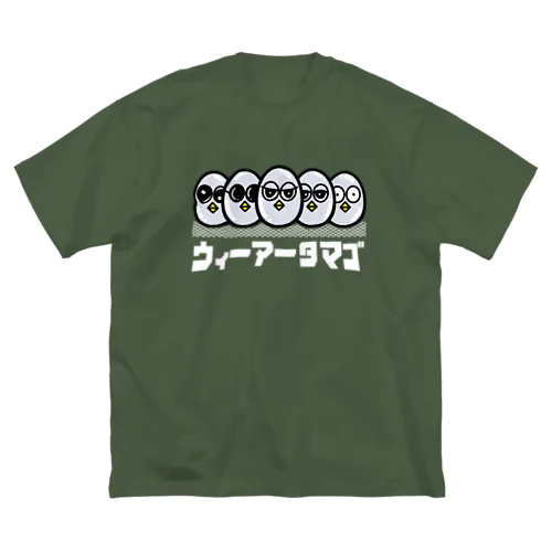 俺たちタマゴ！（白字） ビッグシルエットTシャツ