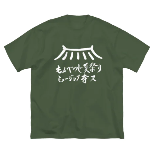 もんべつじ夏祭りミュージック寺ス Big T-Shirt