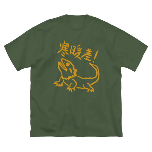 寒暖差【フトアゴヒゲトカゲ】 Big T-Shirt