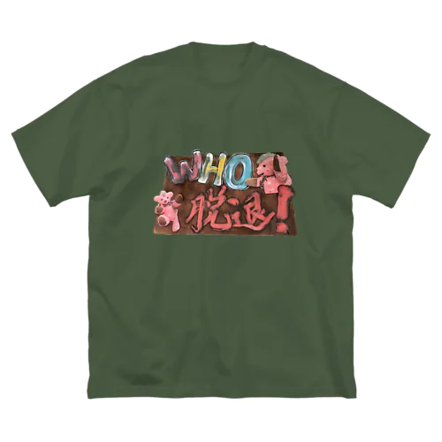 WHOは脱退 Big T-Shirt