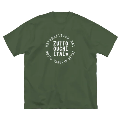 ずっと家に居たい(白文字) Big T-Shirt