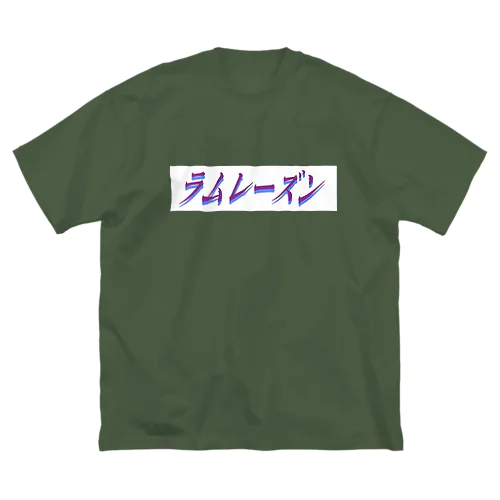 ラムレーズン枠 Big T-Shirt