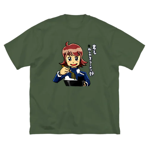 わしやまラーメン部 ビッグシルエットTシャツ