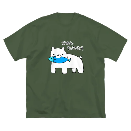 ちゃんとごはんたべてる白くま ビッグシルエットTシャツ