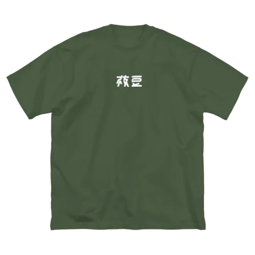 枝豆 ビッグシルエットTシャツ