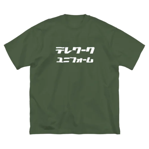 テレワーク用の服(白文字) Big T-Shirt