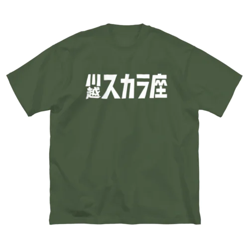 1000円の寄付・川越スカラ座（白） Big T-Shirt