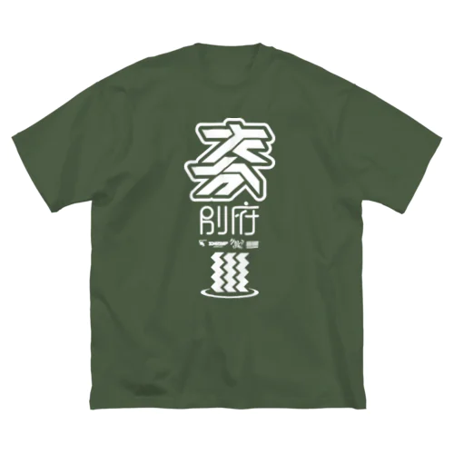 「大分 別府」ビッグシルエットTシャツ Big T-Shirt