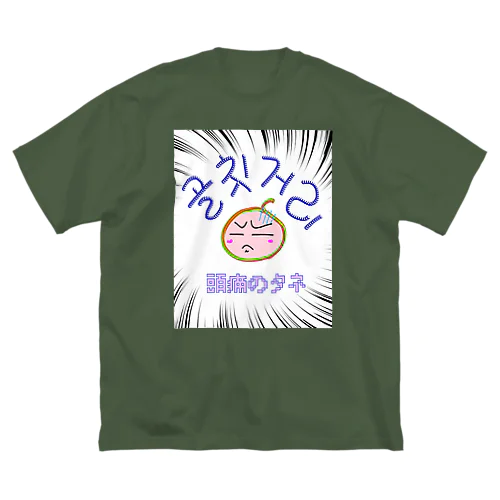 골칫거리 ~頭痛のタネ~ ビッグシルエットTシャツ