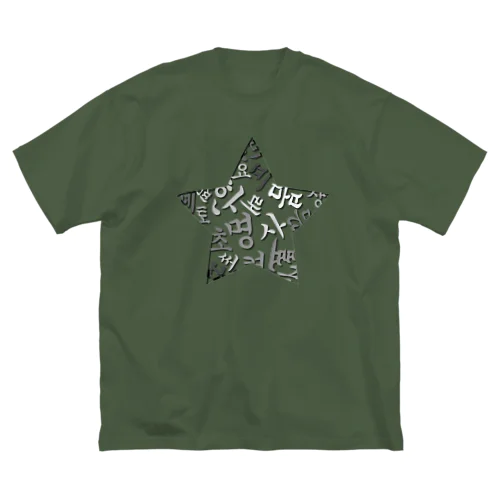 ハングルスター　影 ビッグシルエットTシャツ