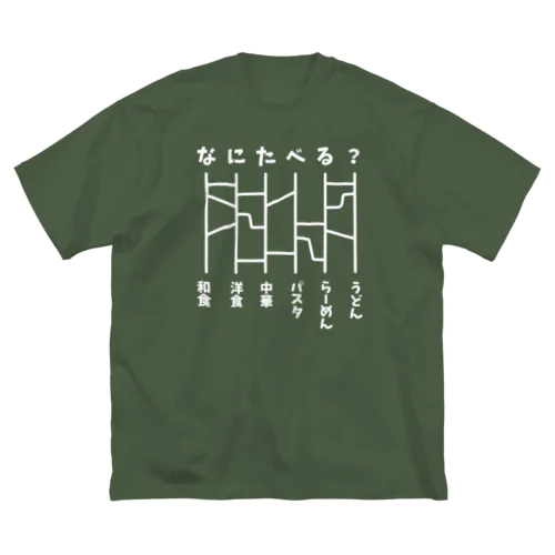 あみだくじ（何食べる？）白 ビッグシルエットTシャツ