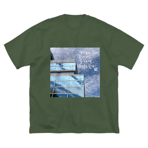 空が崩れても Big T-Shirt