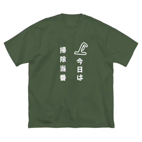 今日は掃除当番（白） ビッグシルエットTシャツ