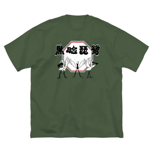 クロツラヘラサギ Big T-Shirt