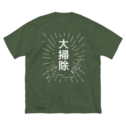 大掃除 ～おそうじ フェスティバル～ ビッグシルエットTシャツ