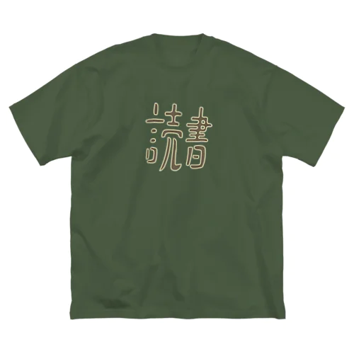 趣味は読書 ビッグシルエットTシャツ