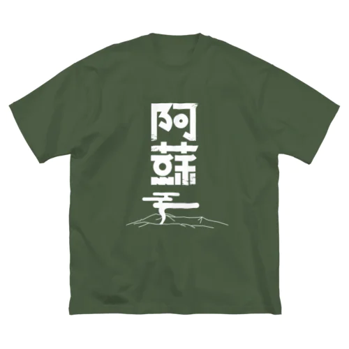 阿蘇 Big T-Shirt