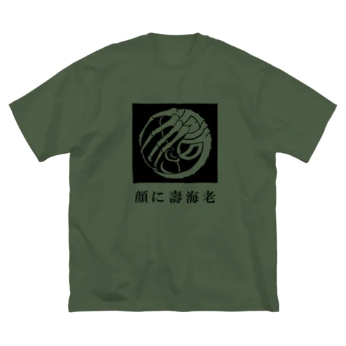 SF家紋「顔に壽海老」 ビッグシルエットTシャツ