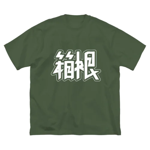 箱根 Big T-Shirt
