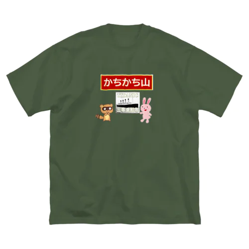 かちかち山タイタニック ビッグシルエットTシャツ