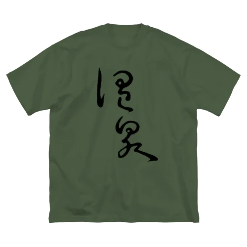 温泉 ビッグシルエットTシャツ