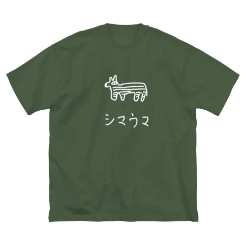 おもしろ動物  シマウマ  濃色系 Big T-Shirt