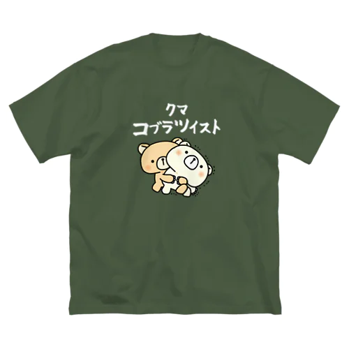 怒りのクマさん　クマコブラツイストver. ビッグシルエットTシャツ