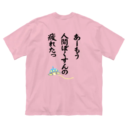 人間ぽくすんの疲れた+UFO Big T-Shirt