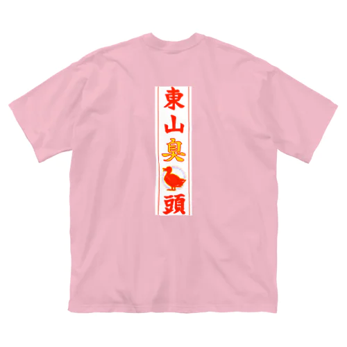 東山臭丫頭 Big T-Shirt