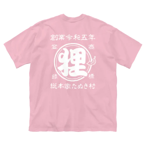 総本家たぬき村 公式ロゴ(ベタ文字) white ver. ビッグシルエットTシャツ