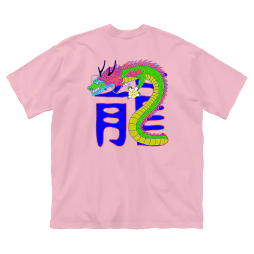 龍 ビッグシルエットTシャツ