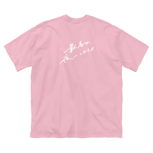 最高の夜 ビッグシルエットTシャツ