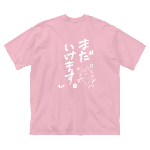 まだいけます。 ビッグシルエットTシャツ