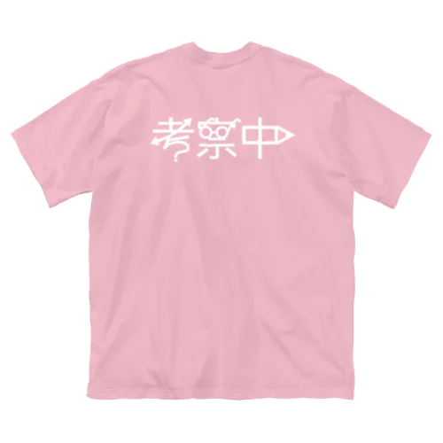 考察中 ビッグシルエットTシャツ