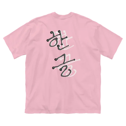 한글(ハングル) ビッグシルエットTシャツ