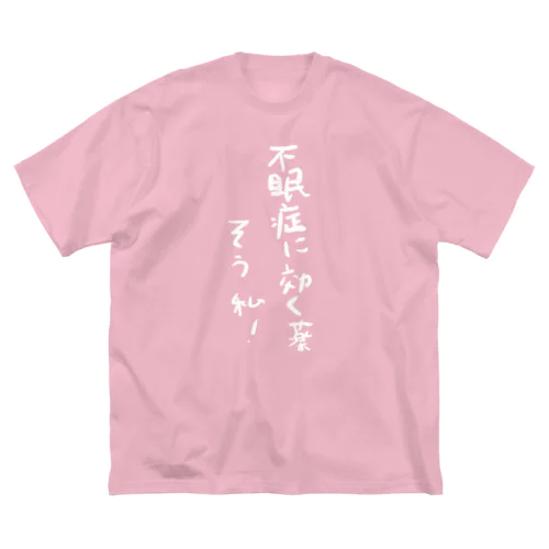 不眠症T(白文字) ビッグシルエットTシャツ