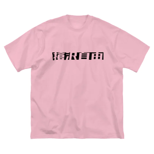 槍沢自由 ビッグシルエットTシャツ