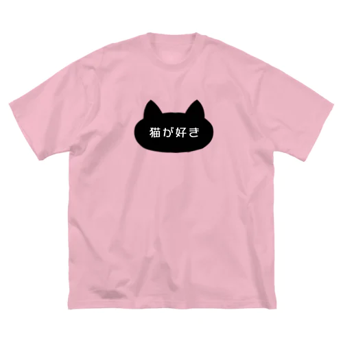 猫が好き ビッグシルエットTシャツ