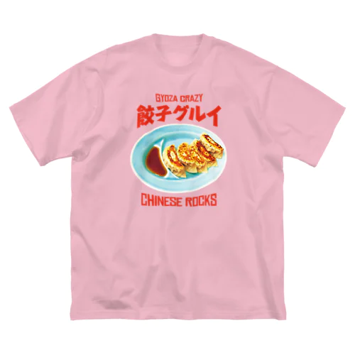 餃子グルイ🥟（チャイニーズロックス） ビッグシルエットTシャツ