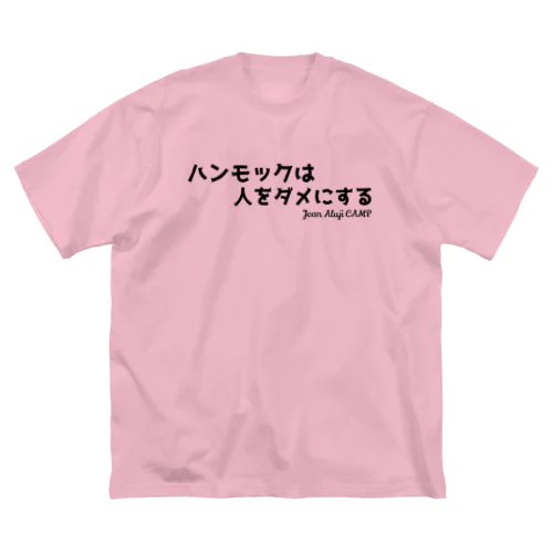 ハンモックは人をダメにする ビッグシルエットTシャツ