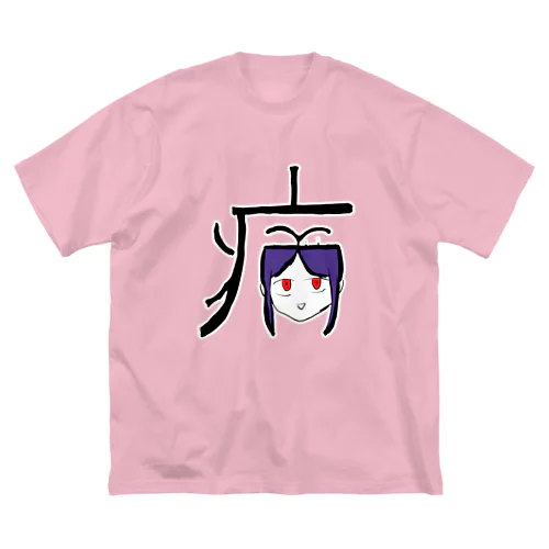 病(やまい) ビッグシルエットTシャツ