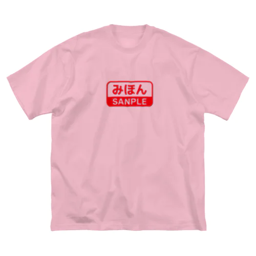 みほんという製品 ビッグシルエットTシャツ