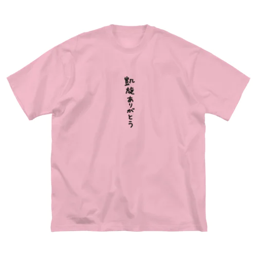 凱旋感謝 - KAWAII ビッグシルエットTシャツ