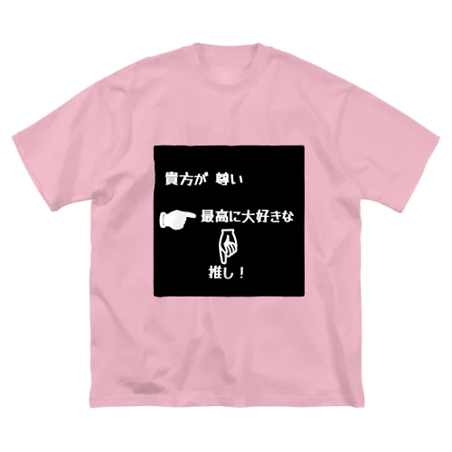 推しは大切な人 ビッグシルエットTシャツ