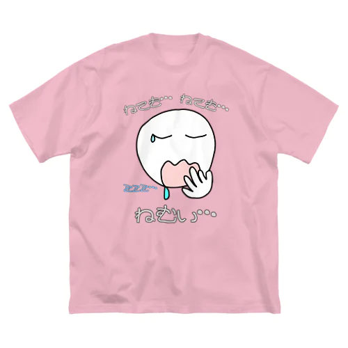 ねても…ねても…ねむい… ビッグシルエットTシャツ