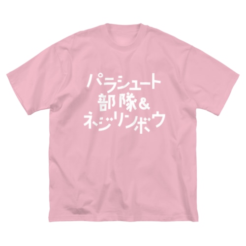 パラシュート部隊&ネジリンボウ Big T-Shirt
