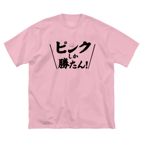 ピンクしか勝たん ビッグシルエットTシャツ